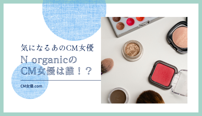 N organic　女優